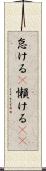 怠ける(P) Scroll
