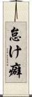 怠け癖 Scroll