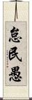 怠民愚 Scroll