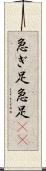 急ぎ足 Scroll