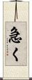 急く Scroll