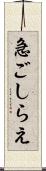 急ごしらえ Scroll