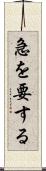 急を要する Scroll