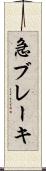 急ブレーキ Scroll
