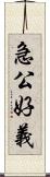 急公好義 Scroll