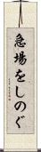 急場をしのぐ Scroll