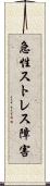 急性ストレス障害 Scroll
