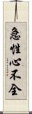 急性心不全 Scroll