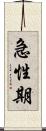 急性期 Scroll
