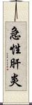 急性肝炎 Scroll