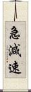 急減速 Scroll