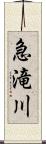 急滝川 Scroll