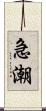 急潮 Scroll
