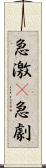 急激(P) Scroll