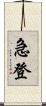 急登 Scroll