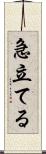 急立てる Scroll