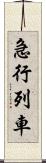 急行列車 Scroll