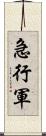 急行軍 Scroll