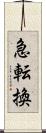 急転換 Scroll
