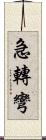 急轉彎 Scroll