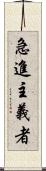 急進主義者 Scroll