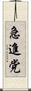 急進党 Scroll