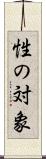 性の対象 Scroll