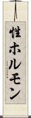 性ホルモン Scroll