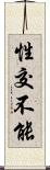 性交不能 Scroll