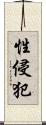 性侵犯 Scroll