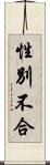 性別不合 Scroll