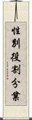 性別役割分業 Scroll