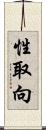 性取向 Scroll