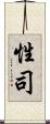性司 Scroll