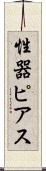 性器ピアス Scroll