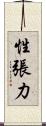 性張力 Scroll