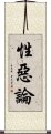 性惡論 Scroll