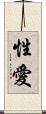 性愛 Scroll