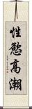 性慾高潮 Scroll
