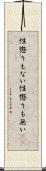 性懲りもない Scroll