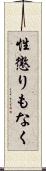 性懲りもなく Scroll