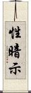 性暗示 Scroll