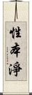 性本淨 Scroll