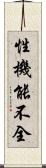 性機能不全 Scroll