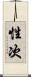 性次 Scroll