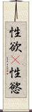 性欲(P) Scroll
