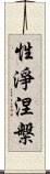 性淨涅槃 Scroll