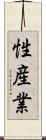 性産業 Scroll