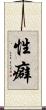 性癖 Scroll