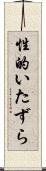 性的いたずら Scroll